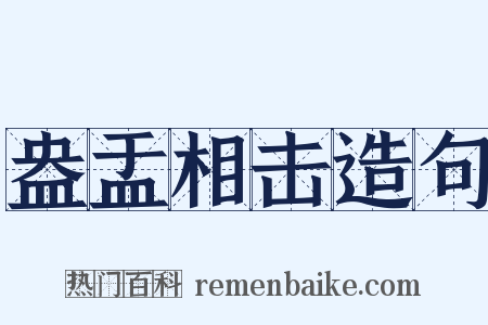 盎盂相击造句是什么意思的图片